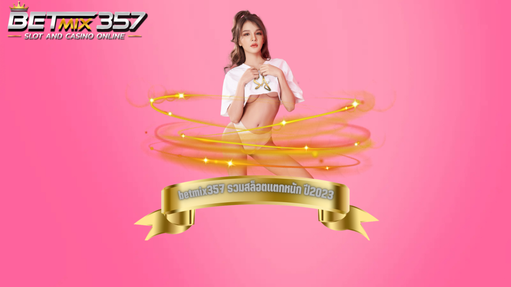 รวมสล็อต betmix357