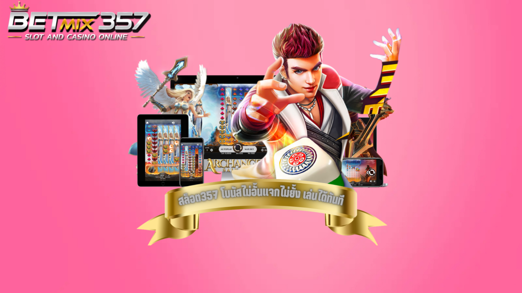 แจกโบนัสสล็อต